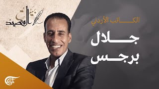 بيت القصيد | الشاعر والروائي جلال برجس | 2021-09-18