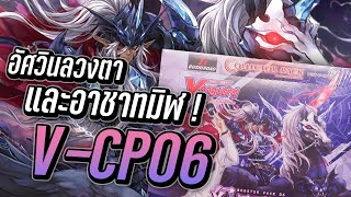 Vanguard Review - รีวิวการ์ดจากชุด V-CP06