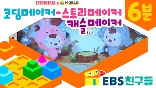 [EBS친구들]다해봄채널x모블로 Ep6  코딩메이커 스토리메이커,캐슬메이커[명령이다 비트/나봄/다해/삼촌]