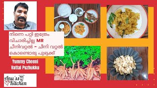 നിന്നെ പറ്റി ഇത്രേം വിചാരിച്ചില്ല Mr ചീനിവറ്റൽ - ചീനി വറ്റൽ പുഴുക്ക് - Yummy cheeni vattal puzhukku