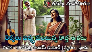 రెక్కలు విప్పుకుంటున్న కొత్త ఆశలు|| short story||పారుపల్లి అజయ్ కుమార్||భామ || తపస్వి మనోహరం.