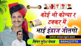 #MLA_Indraj_Gurjar कोई भी कोन्या टक्कर में दुबारा इंद्राज आवगो ! Singer Suresh Dhedhad New Dj Song