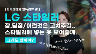 [엄똑리뷰 #1]  LG스타일러의 장단점. 스타일러에 넣는 옷들