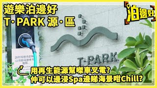 遊樂泊邊好｜屯門T Park源區｜浸SPA｜睇海景影日落｜仲有文青Cafe？｜自駕遊再Join導賞團｜搶Quota流程 - 泊邊好