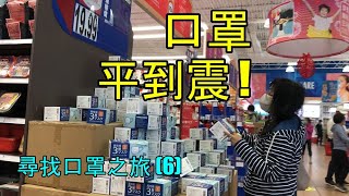 尋找口罩之旅 (6 ) 口罩平到震 ! Cheapest face mask! - 移民加拿大生活 (字幕 / Caption)