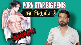 Porn Star की Penis Size बड़ी कियु होती है। Secret Of Big Penis In Pornography। Dr. Farooq Obaidullah