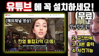 해외유튜브 편하게 보면서 영어도 잘하고 싶다면? (영알못도 가능한 유튜브 어학기능)