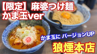 【狼煙本店】限定 麻婆つけ麺 かま玉ver かま玉の発注方法を説明します