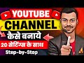 🔷YouTube Channel Kaise Banaye? | YouTube Channel Kaise Banaye 2024 | How to Make a YouTube Channel?