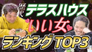 【テラハトーク】テラスハウス歴代女子ランキングTOP３発表！！