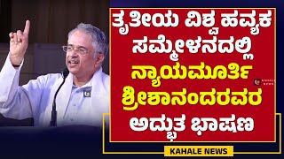 JUSTICE VEDAVYASACHAR SRISHANANDA SPEECH | ವಿಶ್ವ ಹವ್ಯಕ ಸಮ್ಮೇಳನದಲ್ಲಿ ಶ್ರೀಶಾನಂದರವರ ಭಾಷಣ - ಕಹಳೆ ನ್ಯೂಸ್