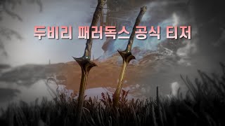 [워프레임] 텐노콘 2022 | 두비리 패러독스 공식 티저