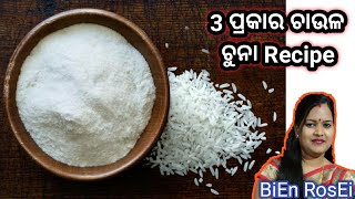 || 3 ପ୍ରକାର ଚାଉଳ ଚୁନା Recipe || Rice Flour Recipe ||