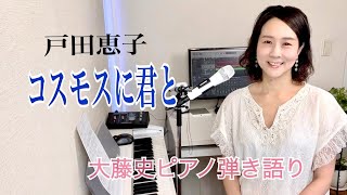 【眠れるピアノ弾き語り】「コスモスに君と」戸田恵子 covered by 大藤史