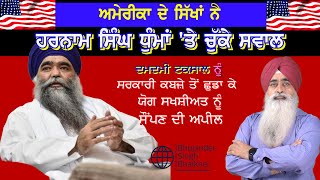 American Sikhs on  Damdami Taksal Chief ਬਾਬਾ ਹਰਨਾਮ ਸਿੰਘ ਧੁੰਮਾ | Bhupinder Singh Bhaikhel |2024