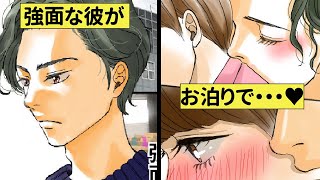 【漫画】コワモテ彼氏の素顔。お泊りデートの夜は彼に溺愛されてます♡【恋エピ】（マンガ動画）