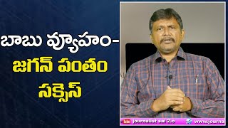 Jagan Want Stop Babu Plans బాబు వ్యూహం జగన్ పంతం సక్సెస్