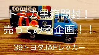 【トミカ黒箱39トヨタダイナJAFレッカー】ひたすら開封して売ってみた！