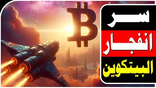 🚀💥💰💰 انفجار البيتكوين الى ال 80000 |🔥 ولكن ما هو السر وراء هذا الانفجار |😱 تحليل وتوقعات مثيرة