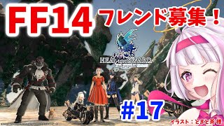 【 FF14 】ファイナルファンタジーXIV プレイ！ 参加者 フレンド 大募集 ！ 蒼天のイシュガルド編 #17【 Vtuber game】