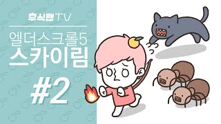 [후식맨TV] 스카이림 #2 (The Elder Scrolls V: Skyrim)  - 게임 초보가 처음으로 오픈월드 RPG를 플레이해보았다