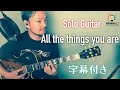 （字幕付き）【All The Things You Are 】ソロギターで挑戦！　Jazz solo guitar with caption of what I was thinking