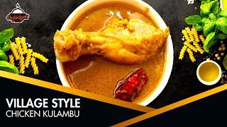 வில்லேஜ் ஸ்டைல் சிக்கன் குழம்பு | Village Style Chicken Kulambu | Recipe in Tamil |  Anjaraipetti