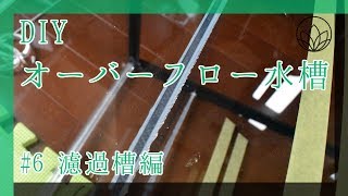 【DIY】オーバーフロー水槽を自作！ Part 6 濾過槽編【アクアリウム】