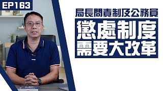 【冼師傅講場】｜冼國林｜EP163｜局長問責制及公務員懲處制度需要大改革