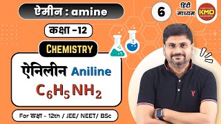 ऐनिलीन | aniline | C6H5NH2 | aniline | class12unit13video6