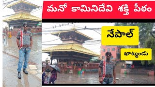 మనో కామినీదేవి శక్తి పీఠం / Manokamini Devi / ఖాట్మండు - నేపాల్ దేశం / @Rajugariruchulu