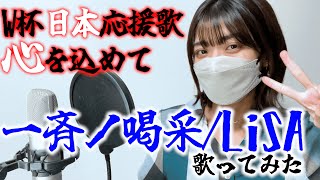 日本代表の勝利を願い、心を込めて「一斉ノ喝采」歌ってみた