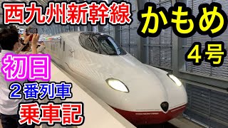 【西九州新幹線】 運行初日 2番列車 乗車！ (かもめ4号) 2022年9月23日 JR九州 長崎から武雄温泉