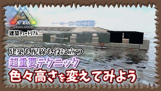 【ARK:建築ﾁｭｰﾄﾘｱﾙ】綺麗な建築には必須テクニック色々高さを変えてみよう!!【PVE】【初心者向け】