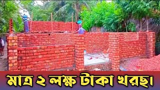 অল্প খরছে দুই বেডরুম একতলা বাড়ির হিসাব ও ডিজাইন। 2 Bedroom house design idea.