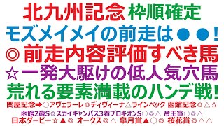 北九州記念2023枠順確定　モズメイメイの前走優勝は●●なんです！ ◎前走内容評価すべきはこの馬。一発大駆けがある低人気穴馬が☆。