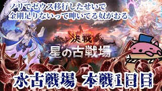 【グラブル】水古戦場本戦1日目その2 【雑談】