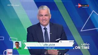 ملعب ONTime - حلقة الأحد 18/06/2023 مع سيف زاهر- الحلقة الكاملة