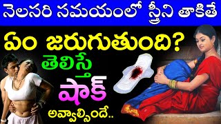 నెలసరి సమయంలో స్త్రీని తాకితే ఏం జరుగుతుంది..? తెలిస్తే షాక్ అవ్వాల్సిందే..