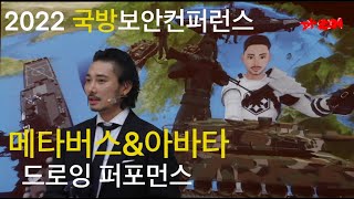 2022 국방보안컨퍼런스 주제 공연 /메타버스\u0026아바타 드로잉 퍼포먼스 /염동균 작가