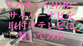 リバティ52DBにサイバーナビを取りつけテレビに繋いでみた