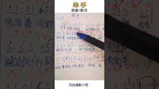 牵手简谱+歌词，女声清唱教唱02