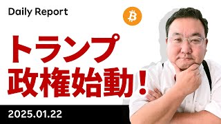 ビットコイン、初日は暗号資産への言及無かったが業界内には楽観ムード