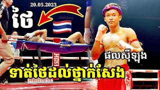 មិន​ធម្មតា​ទាត់​ថៃដាក់​ហ្វ្រង់កា​ ផល​សុីឡុង​ 🇰🇭Vs. 🇹🇭ណុក​ក្រាជីប​ | Khmer Vs Thai 20.05.2023