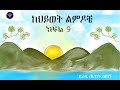 author teninet setegn wendrad ከህይወት ልምዶቼ ክፍል 9