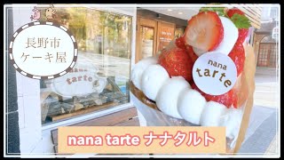 長野県【nana tarte(ナナタルト)】２０２０年１１月２２日新規オープン！キラキラ輝く美味しいタルトはいかが？長野市グルメユーチューバー＊倉石ももこ＊