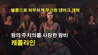 [세계사속의 사랑] 왕의 주치의를 사랑한 왕비, 캐롤라인