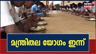 Food Posioning | സ്കൂളുകളിലെ ഉച്ചഭക്ഷണത്തിൽ നിന്ന് ഭക്ഷ്യ വിഷബാധ;  മന്ത്രിതല യോഗം ഇന്ന്