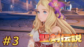 【聖剣VoM】#3 聖剣伝説 VISIONS of MANA 初見プレイ【ネタバレ注意】