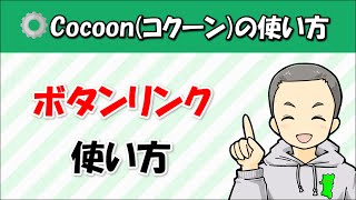 Cocoon（コクーン）のボタンリンクの使い方！大きさ・色についても解説します